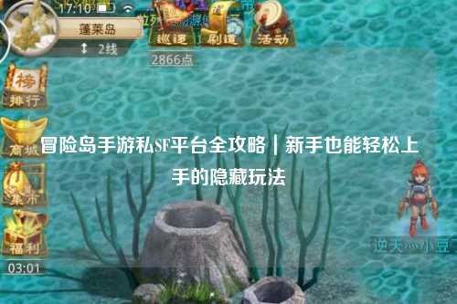 冒险岛手游私SF平台全攻略｜新手也能轻松上手的隐藏玩法