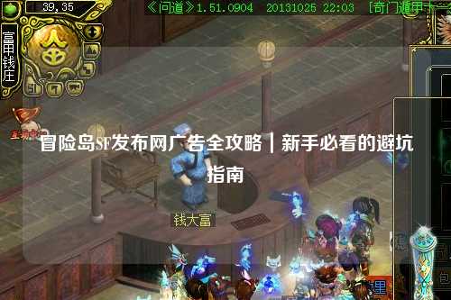 冒险岛SF发布网广告全攻略｜新手必看的避坑指南