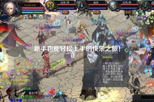新手也能轻松上手的快乐之旅！