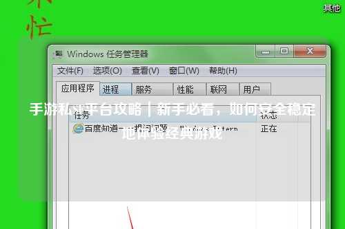 手游私SF平台攻略｜新手必看，如何安全稳定地体验经典游戏
