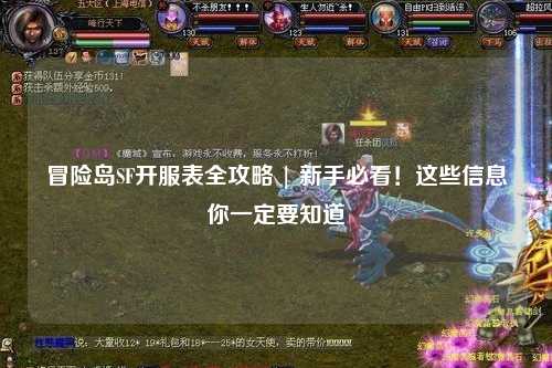 冒险岛SF开服表全攻略 | 新手必看！这些信息你一定要知道