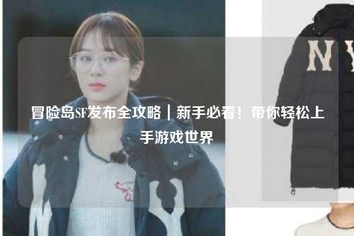 冒险岛SF发布全攻略｜新手必看！带你轻松上手游戏世界