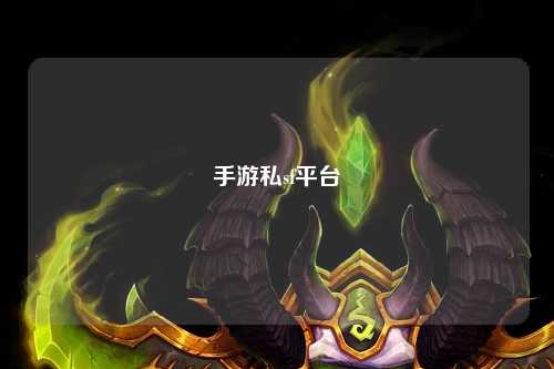 手游私sf平台
