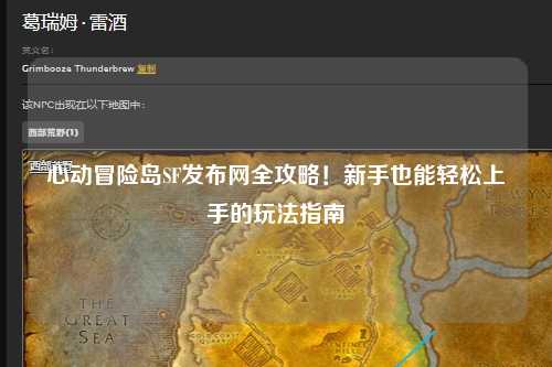 心动冒险岛SF发布网全攻略！新手也能轻松上手的玩法指南