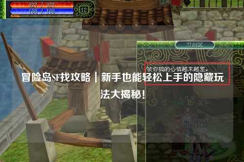冒险岛SF找攻略｜新手也能轻松上手的隐藏玩法大揭秘！