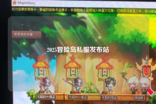2025冒险岛私服发布站