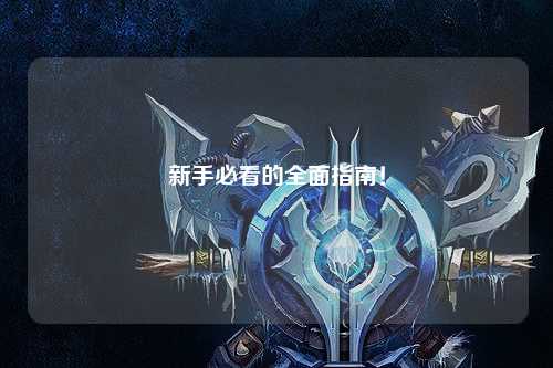 新手必看的全面指南！