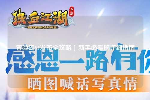 冒险岛SF发布全攻略 | 新手必看的详细指南
