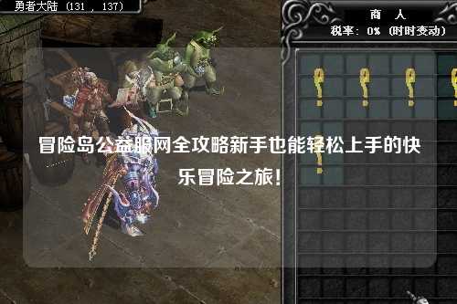 冒险岛公益服网全攻略新手也能轻松上手的快乐冒险之旅！