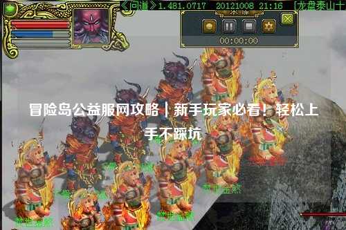 冒险岛公益服网攻略｜新手玩家必看！轻松上手不踩坑