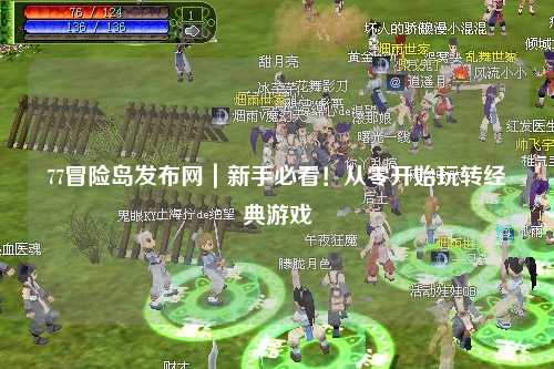 77冒险岛发布网｜新手必看！从零开始玩转经典游戏