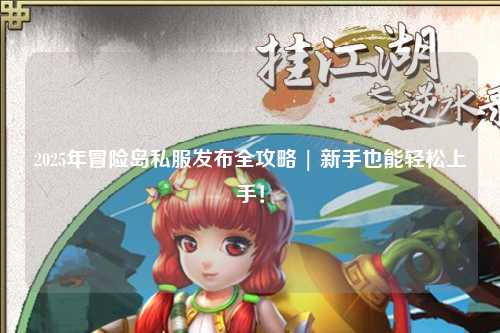 2025年冒险岛私服发布全攻略 | 新手也能轻松上手！