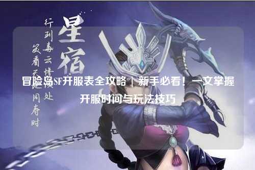冒险岛SF开服表全攻略 | 新手必看！一文掌握开服时间与玩法技巧