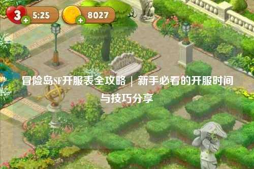 冒险岛SF开服表全攻略 | 新手必看的开服时间与技巧分享✨