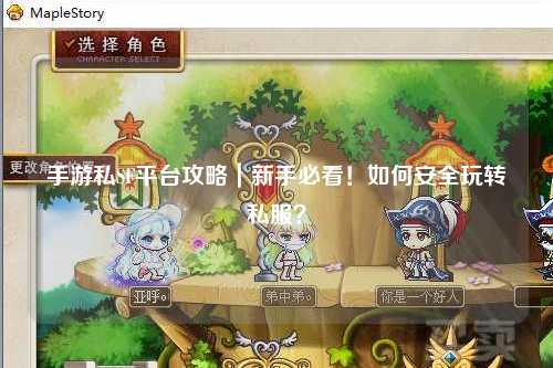 手游私SF平台攻略｜新手必看！如何安全玩转私服？