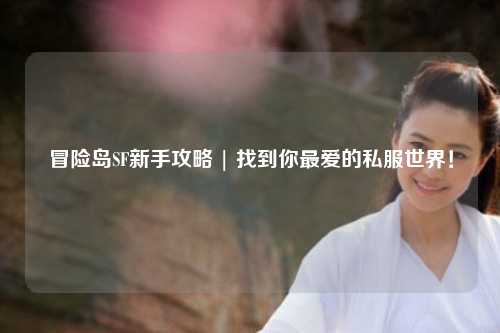 冒险岛SF新手攻略 | 找到你最爱的私服世界！