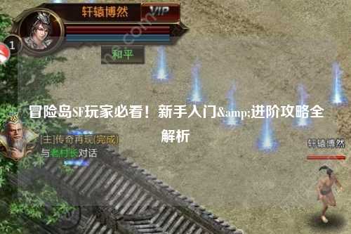 冒险岛SF玩家必看！新手入门&进阶攻略全解析
