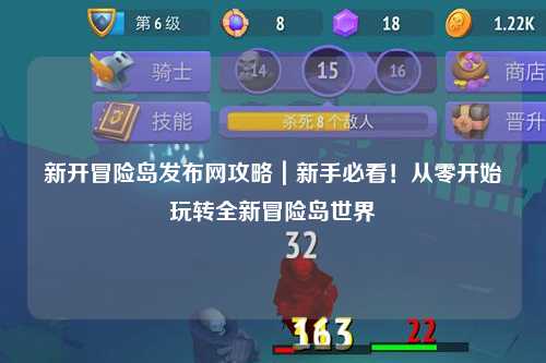 新开冒险岛发布网攻略｜新手必看！从零开始玩转全新冒险岛世界