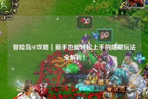 冒险岛SF攻略｜新手也能轻松上手的隐藏玩法全解析！