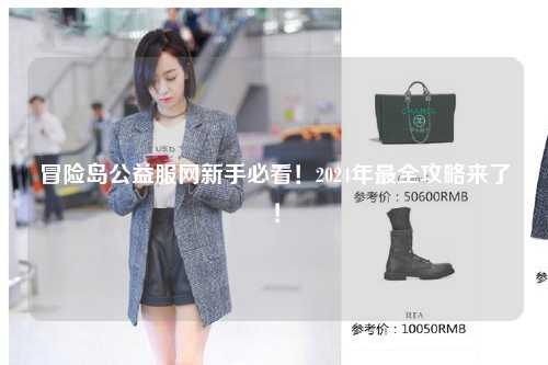 冒险岛公益服网新手必看！2024年最全攻略来了！
