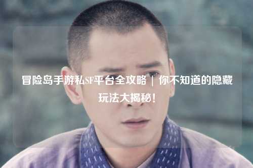 冒险岛手游私SF平台全攻略 | 你不知道的隐藏玩法大揭秘！