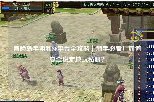 冒险岛手游私SF平台全攻略｜新手必看！如何安全稳定地玩私服？