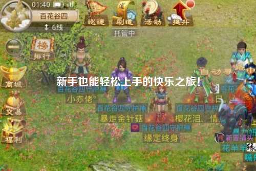 新手也能轻松上手的快乐之旅！