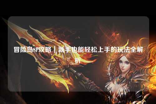 冒险岛SF攻略｜新手也能轻松上手的玩法全解析