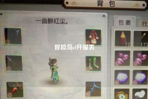 冒险岛sf开服表