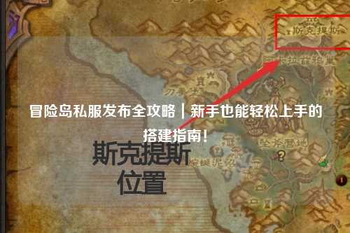 冒险岛私服发布全攻略｜新手也能轻松上手的搭建指南！