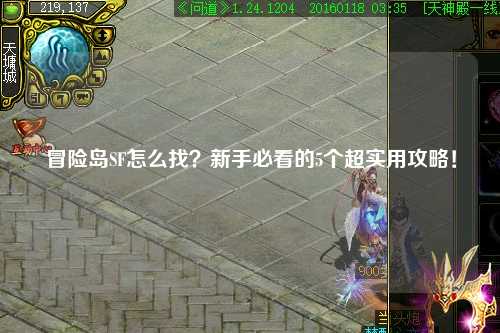 冒险岛SF怎么找？新手必看的5个超实用攻略！