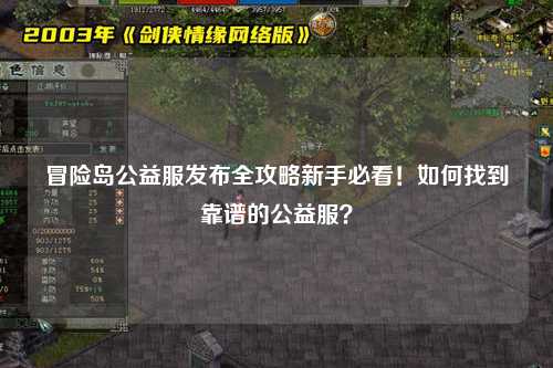 冒险岛公益服发布全攻略新手必看！如何找到靠谱的公益服？