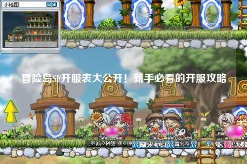 冒险岛SF开服表大公开！新手必看的开服攻略