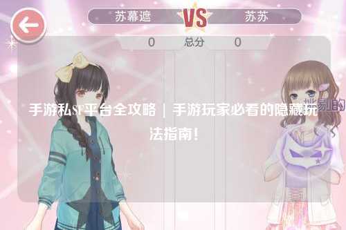 手游私SF平台全攻略 | 手游玩家必看的隐藏玩法指南！