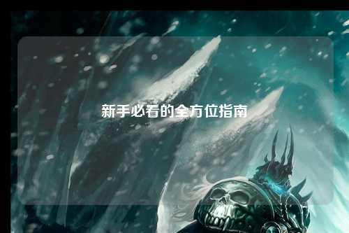 新手必看的全方位指南