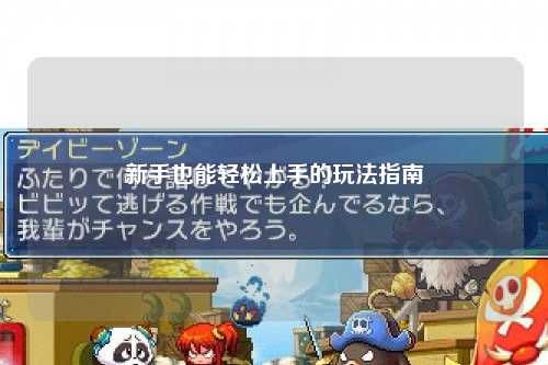 新手也能轻松上手的玩法指南