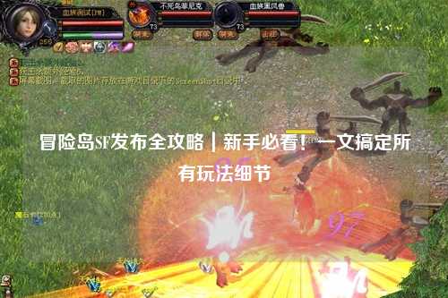 冒险岛SF发布全攻略｜新手必看！一文搞定所有玩法细节