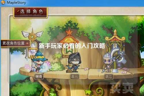 新手玩家必看的入门攻略