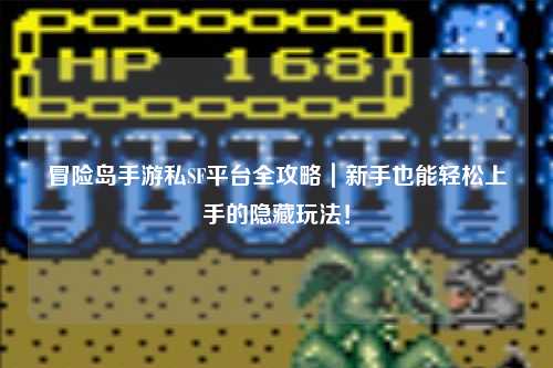 冒险岛手游私SF平台全攻略｜新手也能轻松上手的隐藏玩法！