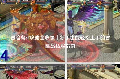冒险岛SF攻略全收录｜新手也能轻松上手的冒险岛私服指南