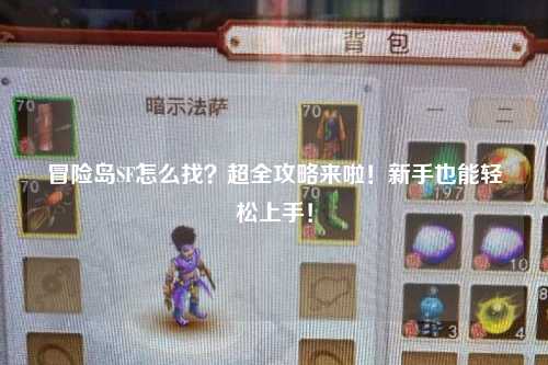 冒险岛SF怎么找？超全攻略来啦！新手也能轻松上手！
