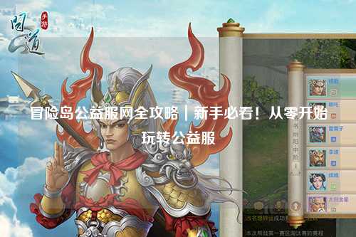 冒险岛公益服网全攻略｜新手必看！从零开始玩转公益服
