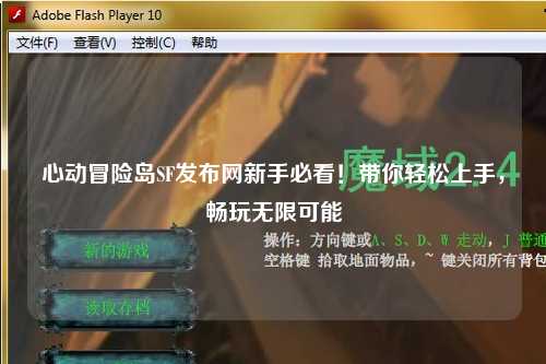 心动冒险岛SF发布网新手必看！带你轻松上手，畅玩无限可能