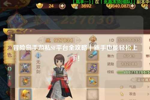 冒险岛手游私SF平台全攻略｜新手也能轻松上手！