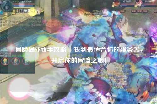 冒险岛SF新手攻略 | 找到最适合你的服务器，开启你的冒险之旅！
