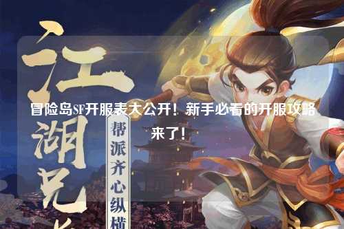 冒险岛SF开服表大公开！新手必看的开服攻略来了！✨