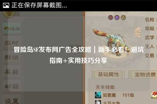 冒险岛SF发布网广告全攻略｜新手必看！避坑指南+实用技巧分享✨
