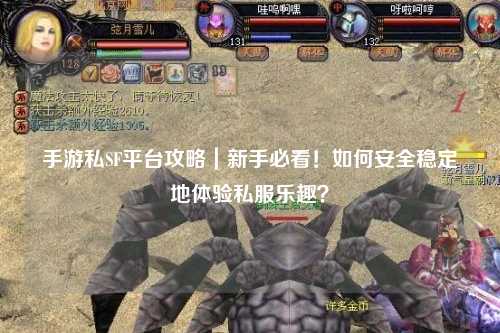 手游私SF平台攻略｜新手必看！如何安全稳定地体验私服乐趣？