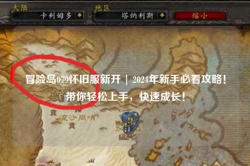 冒险岛079怀旧服新开 | 2024年新手必看攻略！带你轻松上手，快速成长！