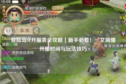 冒险岛SF开服表全攻略｜新手必看！一文搞懂开服时间与玩法技巧